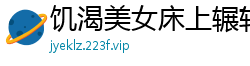 饥渴美女床上辗转难耐，自慰诱惑欲火焚身国产裸聊
